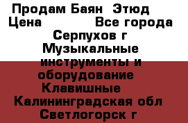 Продам Баян “Этюд“  › Цена ­ 6 000 - Все города, Серпухов г. Музыкальные инструменты и оборудование » Клавишные   . Калининградская обл.,Светлогорск г.